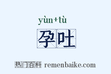 孕吐是什么意思的图片
